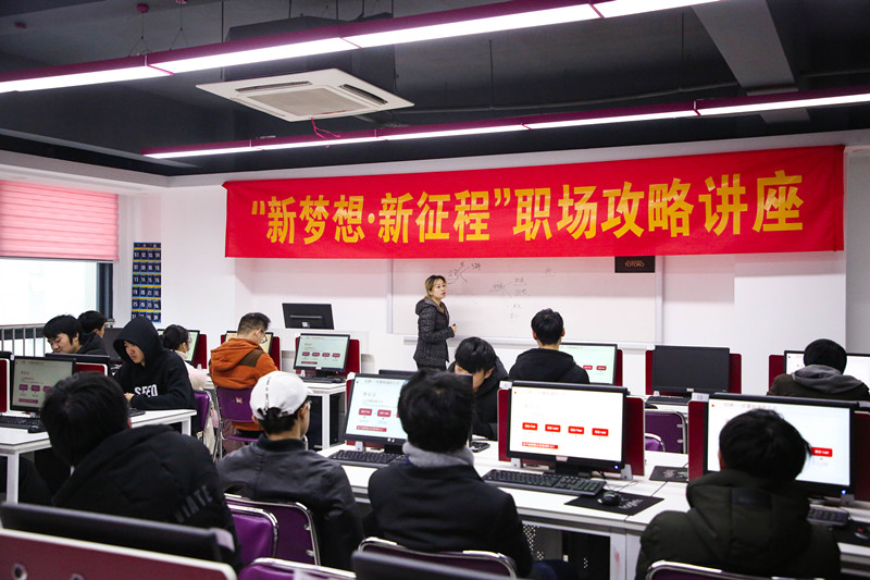 “新夢(mèng)想·新征程”職場(chǎng)攻略講座，讓你就業(yè)無(wú)憂