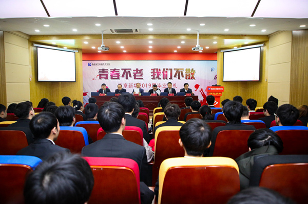 “青春不散，我們不老”——南京新華2019屆畢業(yè)典禮儀式成功舉行