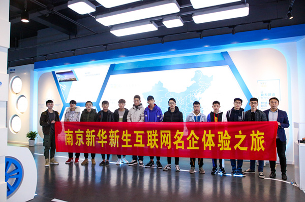 南京新華新生互聯(lián)網體驗之旅完美落幕