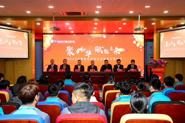 “聚力新華，賦能未來”—南京新華VR智能家居校企定制班開班儀式圓滿成功