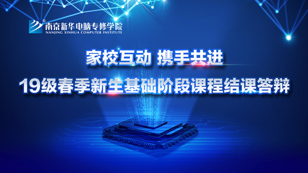 “家校互動(dòng)，攜手共進(jìn)”——2019級新生基礎(chǔ)階段課程結(jié)課答辯圓滿結(jié)束