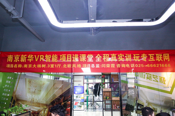 熱烈祝賀南京新華“青春風采，夢想起航” VR智能家居施工方案大賽成功舉辦