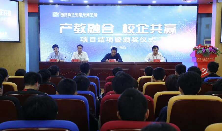 南京新華“產(chǎn)教融合，校企共贏”項目結(jié)項暨頒獎儀式圓滿結(jié)束