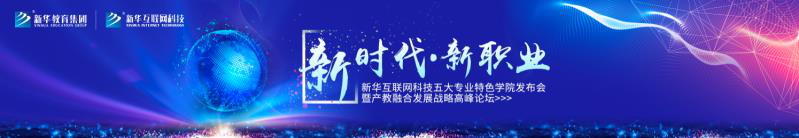 教學研發(fā)顯實力，新華互聯(lián)網(wǎng)科技五大<a href=http://njxh.cn target=_blank class=infotextkey>專業(yè)</a>特色學院亮點解析！