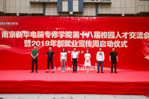 南京新華第十八屆校園人才交流會(huì)暨2019年創(chuàng)就業(yè)宣傳周啟動(dòng)儀式正式啟幕！