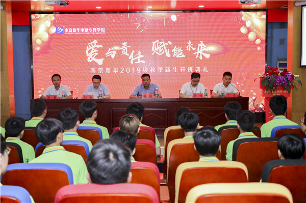 “愛與責(zé)任，賦能未來”南京新華2019級秋季新生開班典禮隆重舉行！