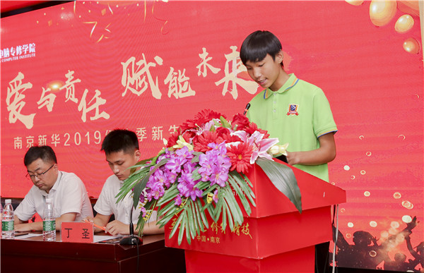 “愛與責(zé)任，賦能未來”南京新華2019級秋季新生開班典禮隆重舉行！