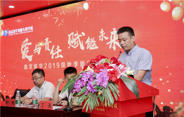 “愛與責(zé)任，賦能未來”南京新華2019級秋季新生開班典禮隆重舉行！