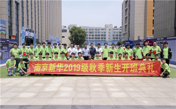 “愛與責(zé)任，賦能未來”南京新華2019級秋季新生開班典禮隆重舉行！