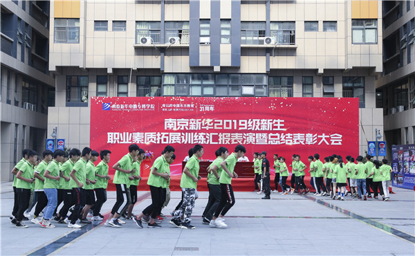 南京新華2019級新生職業(yè)素質(zhì)拓展訓(xùn)練匯報表演暨總結(jié)表彰大會順利舉行！