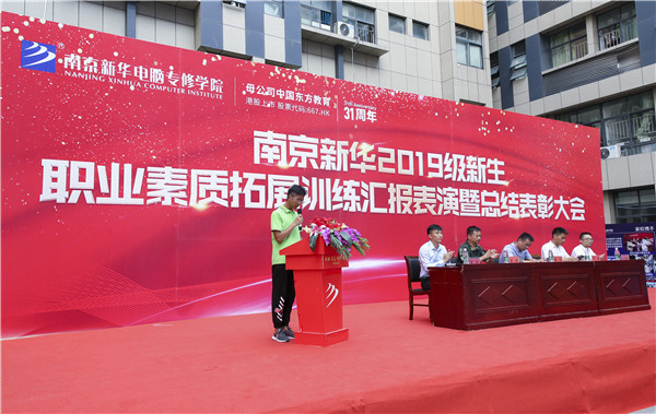 南京新華2019級新生職業(yè)素質(zhì)拓展訓(xùn)練匯報表演暨總結(jié)表彰大會順利舉行！