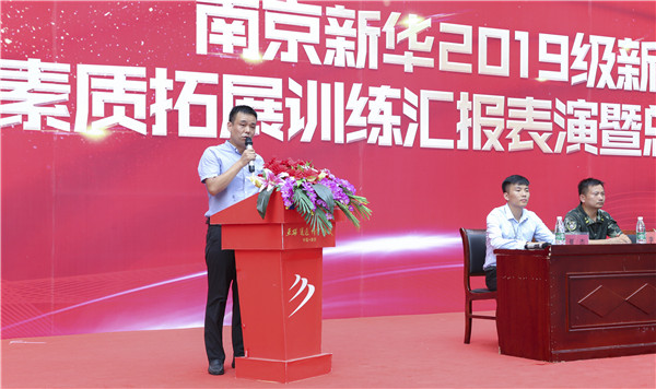 南京新華2019級新生職業(yè)素質(zhì)拓展訓(xùn)練匯報表演暨總結(jié)表彰大會順利舉行！