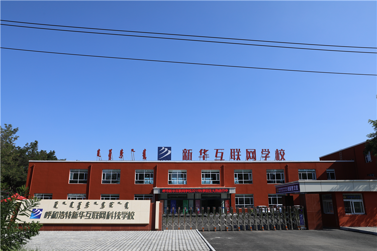 新華互聯(lián)網(wǎng)科技強勢入駐華北區(qū)，助推內(nèi)蒙古互聯(lián)網(wǎng)產(chǎn)業(yè)發(fā)展