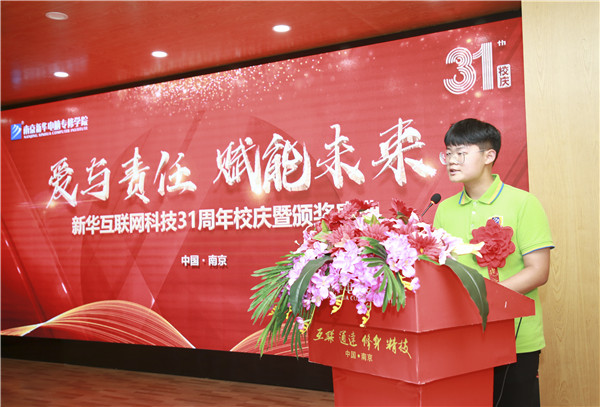 “愛與責任，賦能未來”新華互聯(lián)網科技31周年校慶暨頒獎盛典圓滿落幕！