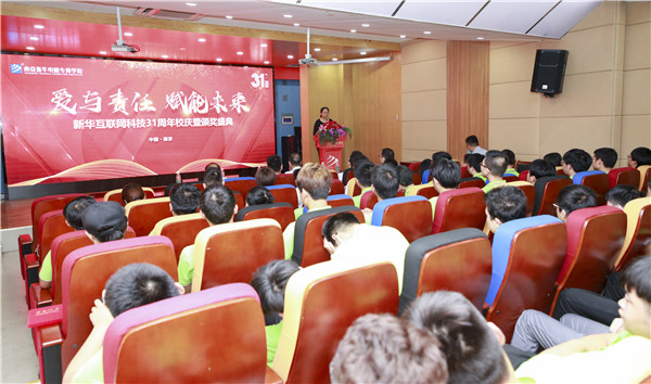 “愛與責任，賦能未來”新華互聯(lián)網科技31周年校慶暨頒獎盛典圓滿落幕！