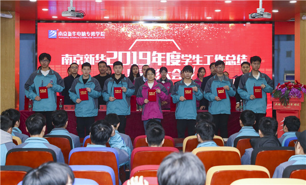 南京新華2019年度學(xué)生工作總結(jié)暨表彰大會(huì)圓滿(mǎn)落幕！