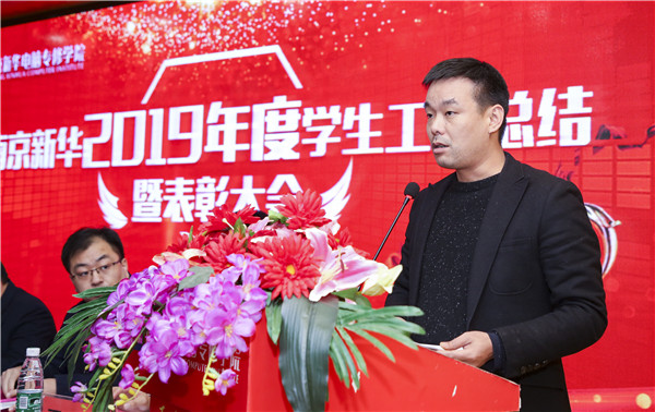南京新華2019年度學(xué)生工作總結(jié)暨表彰大會(huì)圓滿(mǎn)落幕！
