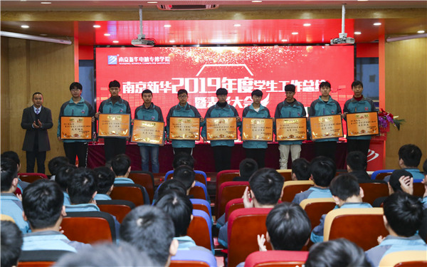 南京新華2019年度學(xué)生工作總結(jié)暨表彰大會(huì)圓滿(mǎn)落幕！