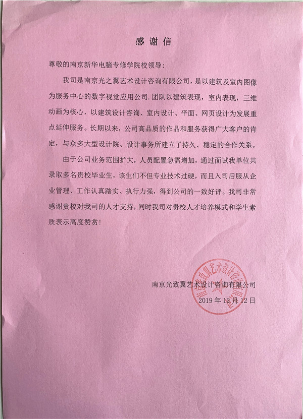校企合作共育人才，協(xié)同創(chuàng)新共贏未來(lái)——合作企業(yè)致感謝信