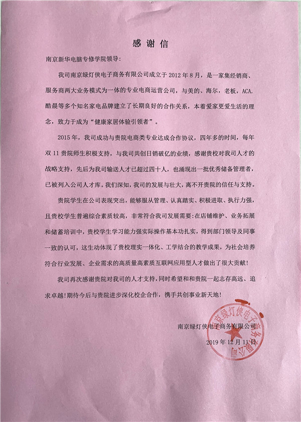 校企合作共育人才，協(xié)同創(chuàng)新共贏未來(lái)——合作企業(yè)致感謝信