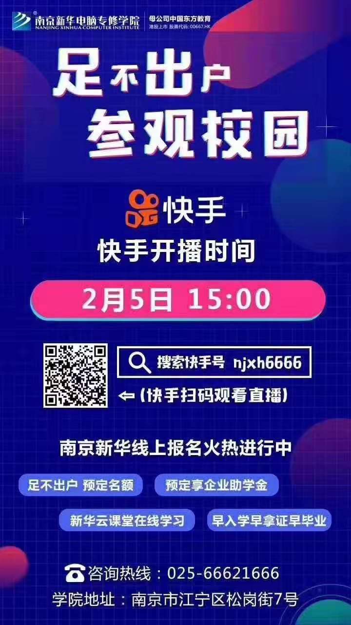 停課不停學(xué)，南京新華邀你足不出戶在線一對一參觀校園