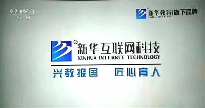 新華互聯(lián)網(wǎng)科技再登央視，大品牌，更信賴！