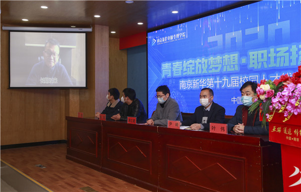 圓夢職場丨南京新華第十九屆校園人才線上交流會隆重舉行！