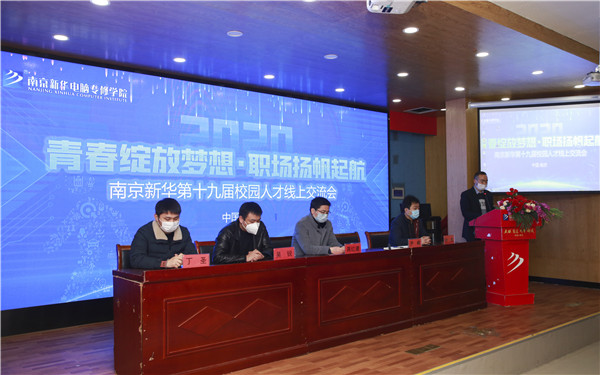 圓夢職場丨南京新華第十九屆校園人才線上交流會隆重舉行！