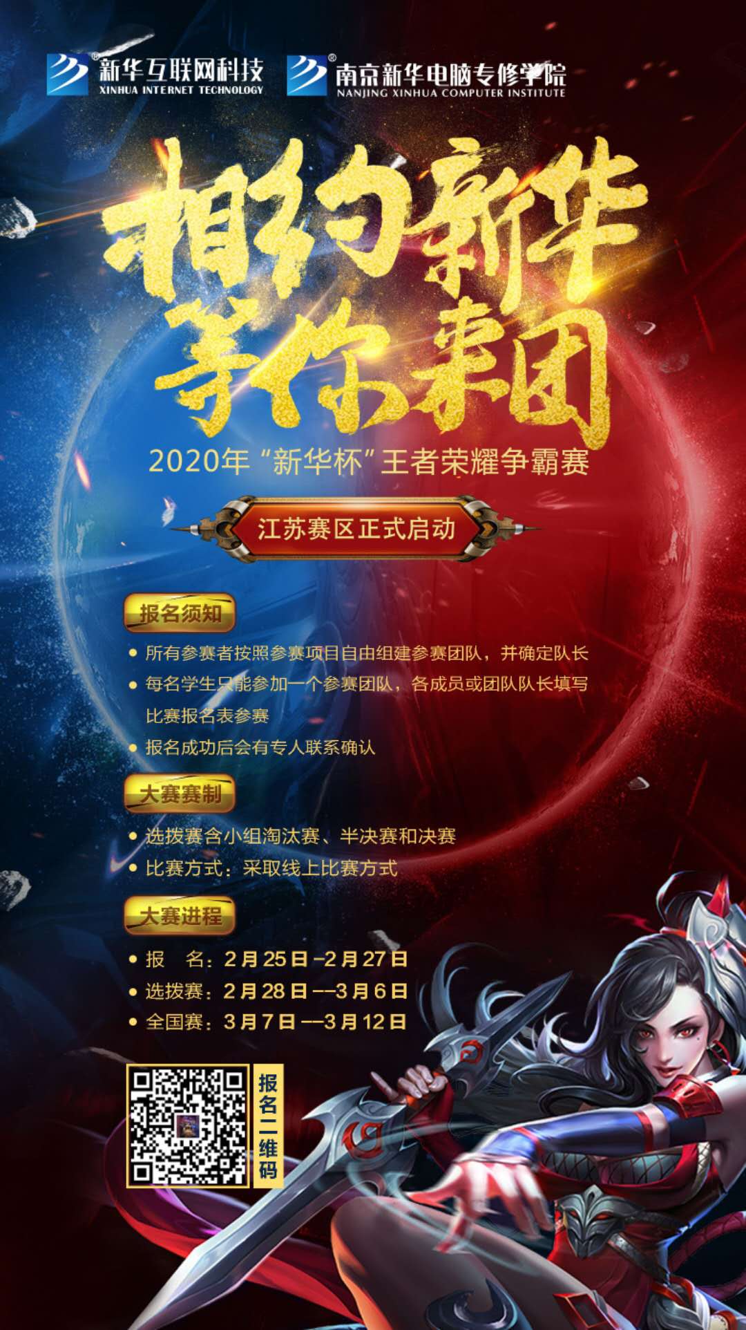 相約新華·等你來團丨2020“新華杯”王者榮耀爭霸賽正式開賽！