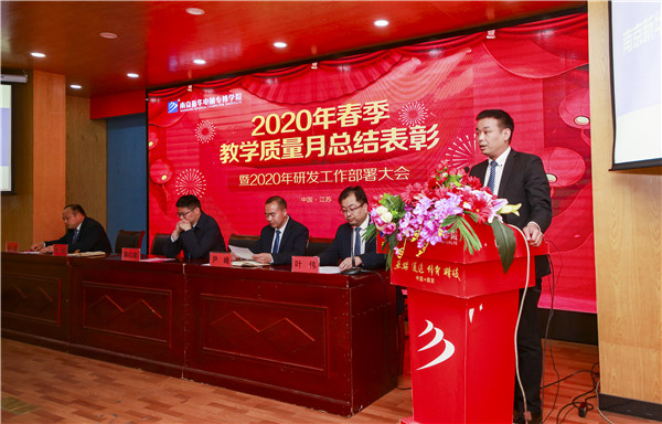 2020春季教學(xué)質(zhì)量月總結(jié)表彰暨教學(xué)研發(fā)部署大會(huì)隆重舉行！