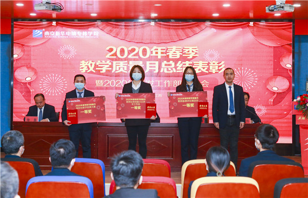 2020春季教學(xué)質(zhì)量月總結(jié)表彰暨教學(xué)研發(fā)部署大會(huì)隆重舉行！