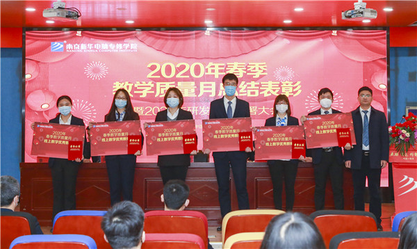 2020春季教學(xué)質(zhì)量月總結(jié)表彰暨教學(xué)研發(fā)部署大會(huì)隆重舉行！
