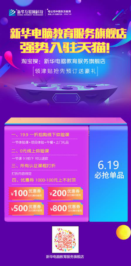 勁爆！新華電腦教育服務(wù)旗艦店正式入駐天貓，課程1折秒殺！