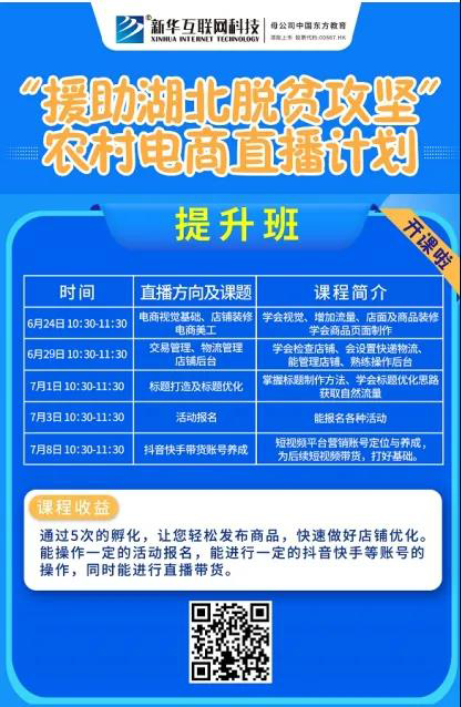 新華云課堂助力湖北脫貧攻堅，開展農(nóng)村電商免費直播課