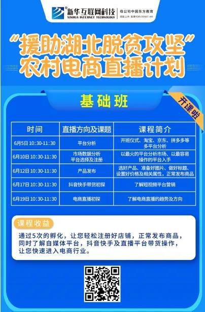 新華云課堂助力湖北脫貧攻堅，開展農(nóng)村電商免費直播課