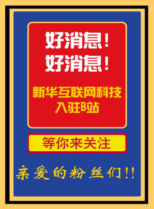新華互聯(lián)網(wǎng)科技正式入駐Bilibili！會摩擦出什么樣火花呢？
