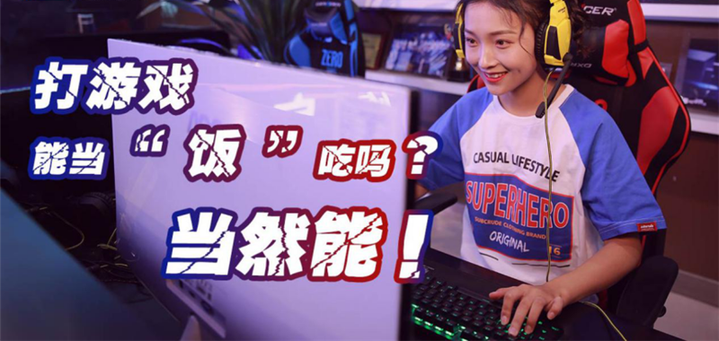 中國電競用戶規(guī)模達4.84億人！電子競技就是打游戲？NO!