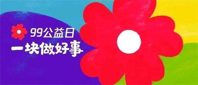 99公益日 | 新起點(diǎn)，筑夢公益行動，新華助有志學(xué)子追夢