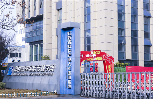 南京站到南京新華電腦專修學院怎么走？