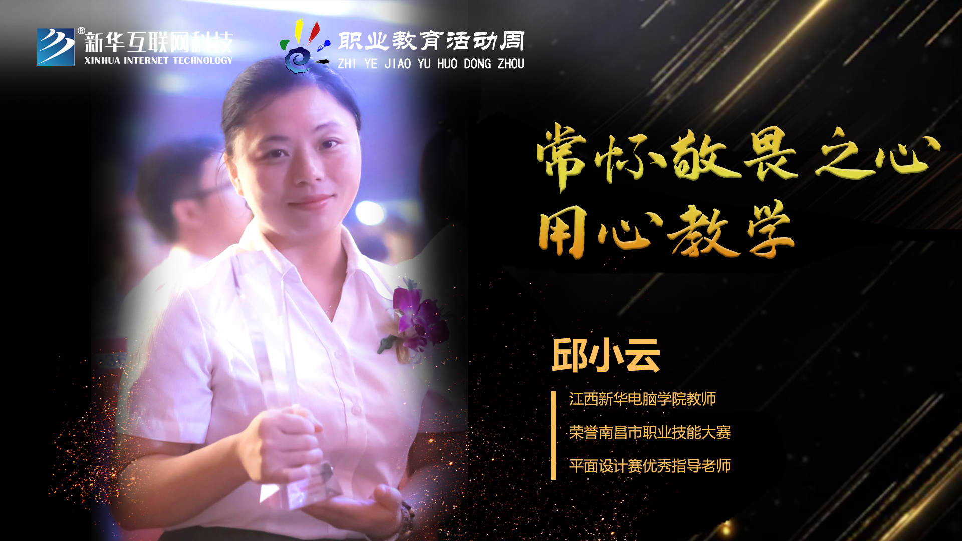 匠心育人，精技筑夢，我為新華互聯(lián)網(wǎng)科技職教周代言！