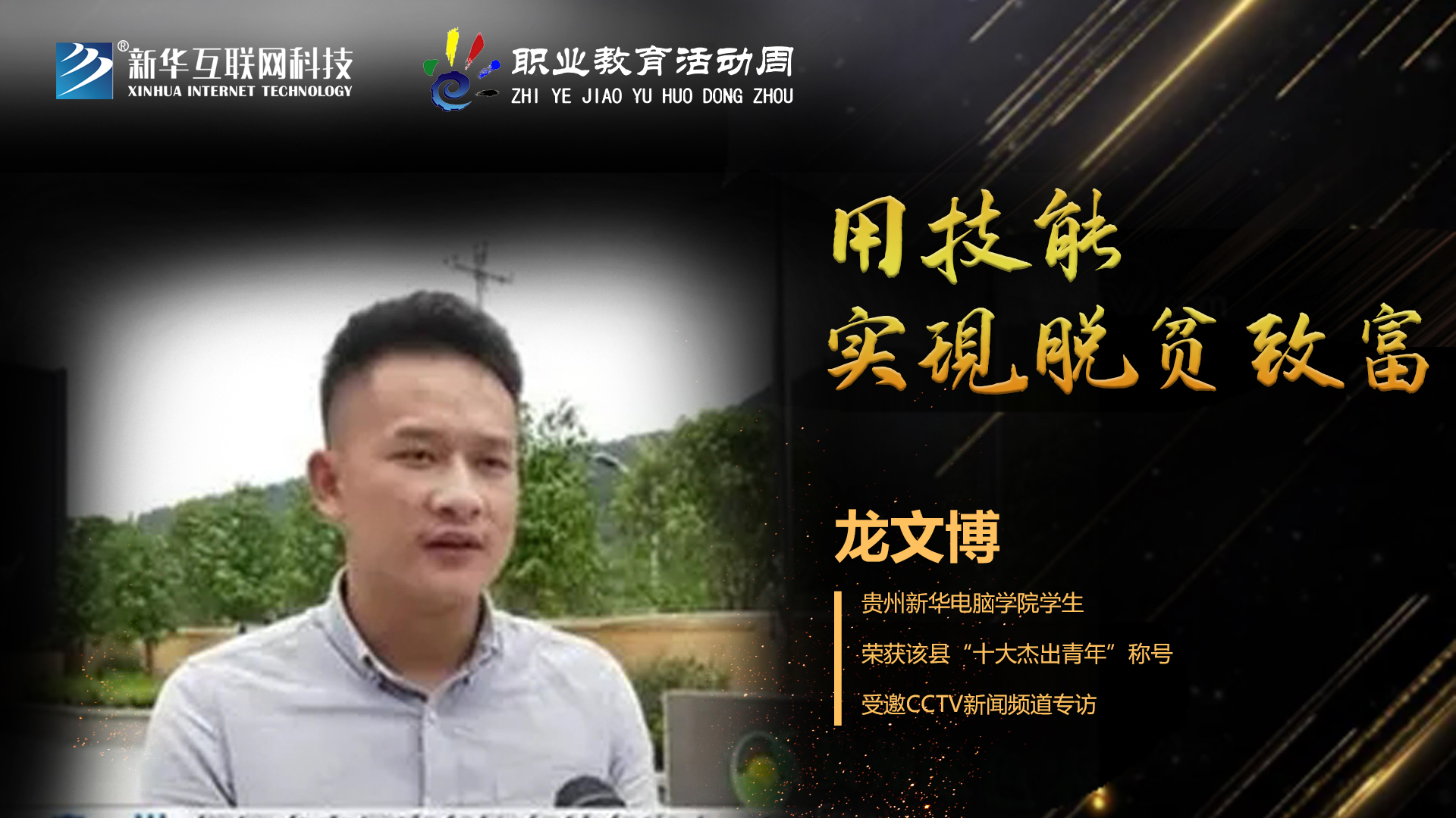 匠心育人，精技筑夢，我為新華互聯(lián)網(wǎng)科技職教周代言！