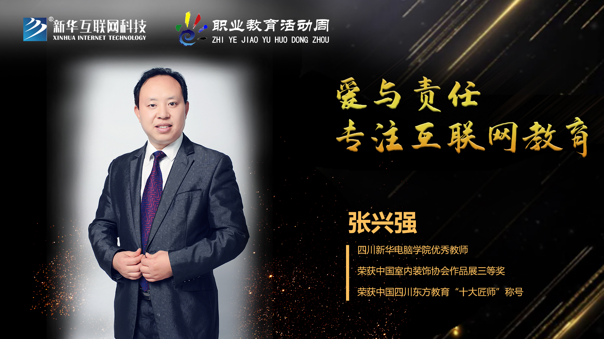 匠心育人，精技筑夢，我為新華互聯(lián)網(wǎng)科技職教周代言！