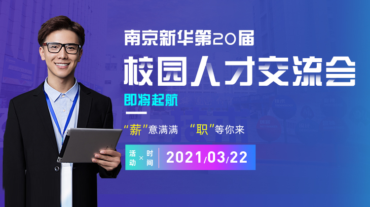南京新華2021年人才交流會即將盛大啟幕，誠邀各界精英人士參加，敬請期待......