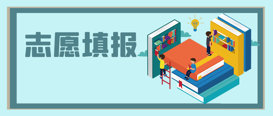 中高考之后，志愿填報(bào)怎么選？
