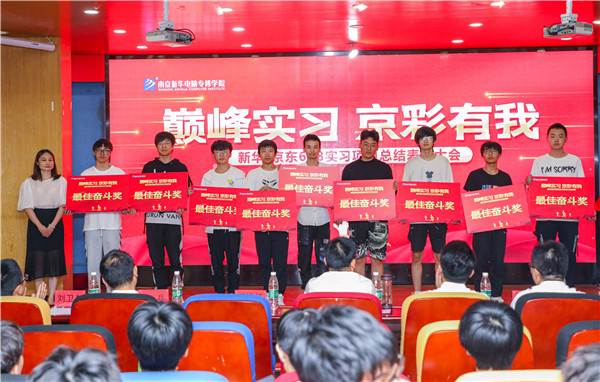 巔峰實(shí)習(xí)，京彩有你 ——南京新華京東618實(shí)習(xí)項(xiàng)目總結(jié)與表彰大會(huì)圓滿(mǎn)結(jié)束