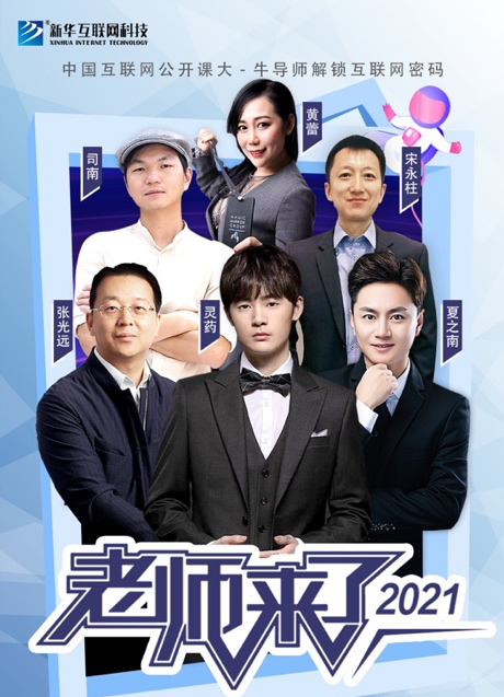 傳遞向上力量！新華電腦學(xué)?！独蠋焷?lái)了》7月繼續(xù)開(kāi)講！