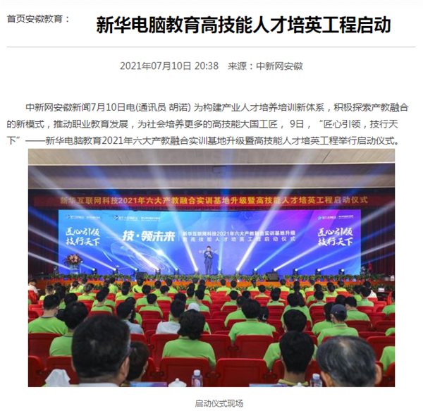 據人民網報道，新華電腦教育深化產教融合，推動產教融合實訓基地的發(fā)展，積極探索產教融合的新模式，在講求實效的原則下，深入推動校企雙方產學合作，探索產教融合實訓基地新模式，協(xié)同育人。