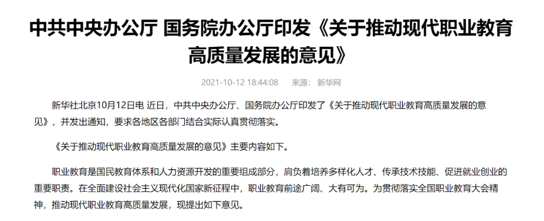 中辦國辦共同發(fā)文，職業(yè)教育如日方升！
