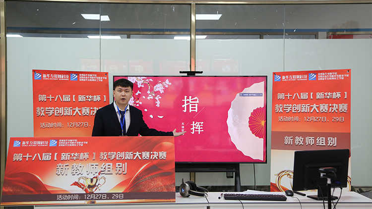 2021年“新華杯”教學(xué)創(chuàng)新大賽決賽盛大啟幕！