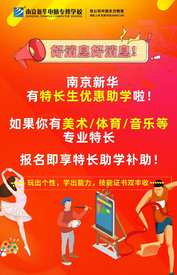 新年有禮|南京新華特長生優(yōu)惠助學，等你來拿！
